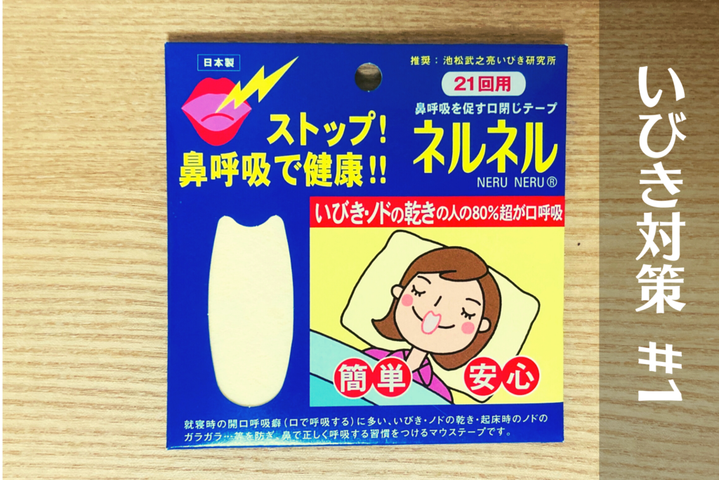 いびき防止の口止めテープは効果あり なし いびき改善のため実際に試してみた結果 ビビッと感じて