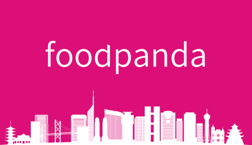 foodpanda（フードパンダ）とは？クーポンの使い方から注文方法までご紹介。