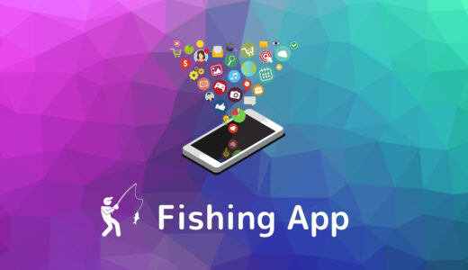 海釣り初心者におすすめ！便利で無料なおすすめアプリ７選をご紹介。